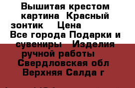 Вышитая крестом картина “Красный зонтик“ › Цена ­ 15 000 - Все города Подарки и сувениры » Изделия ручной работы   . Свердловская обл.,Верхняя Салда г.